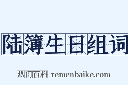 陆簿生日组词是什么意思的图片